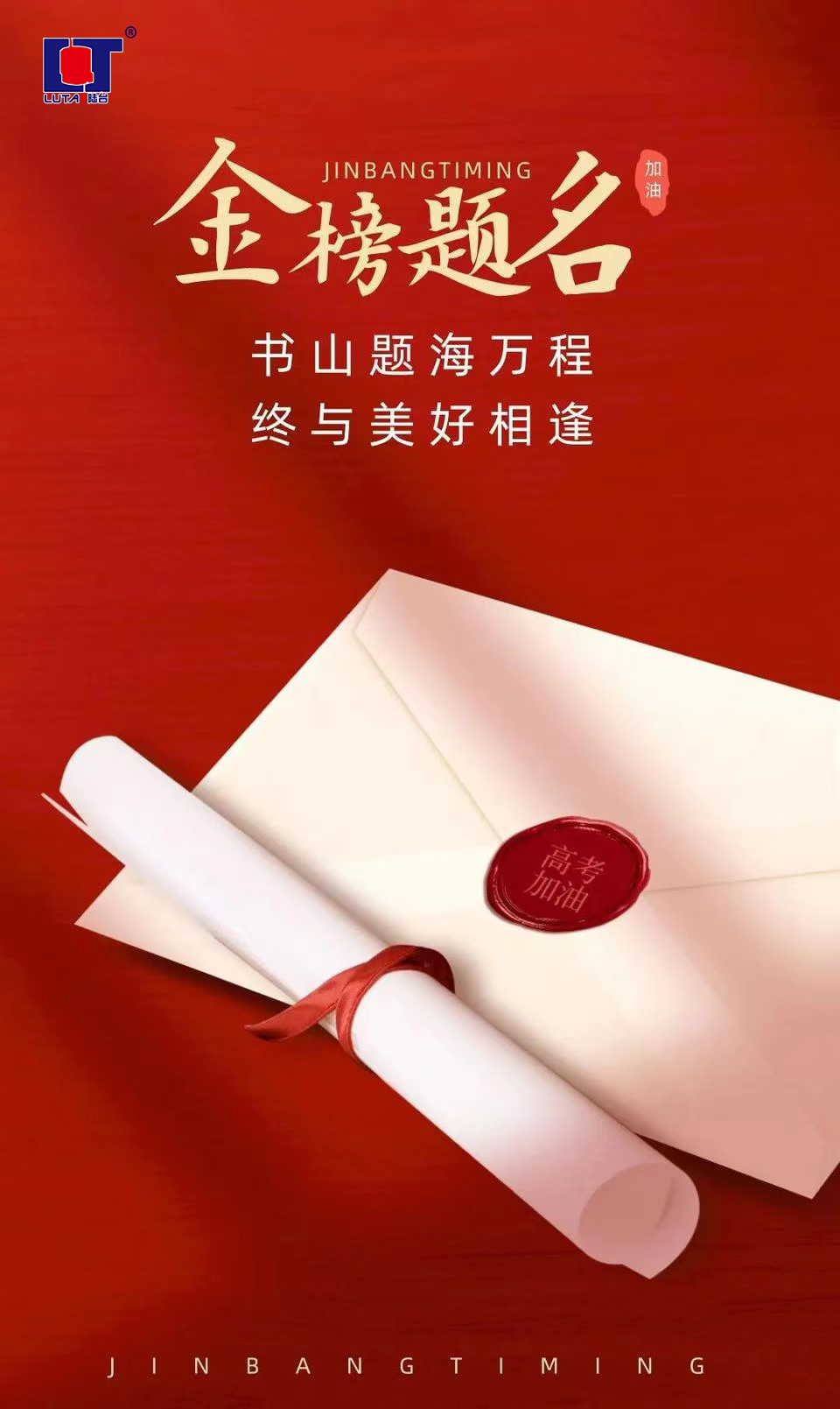 陸臺‘?！呖技佑?金榜題名| 沖！